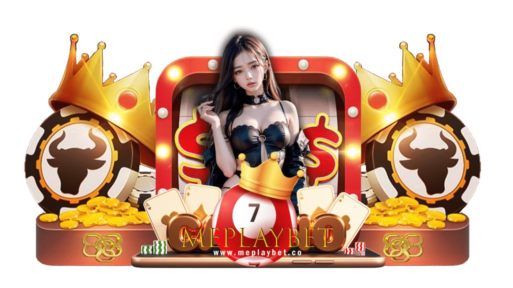 meplaybet เดิมพันผ่านเครือใหญ่ ต่อยอดเข้าทำกำไรได้แบบไม่อั้น